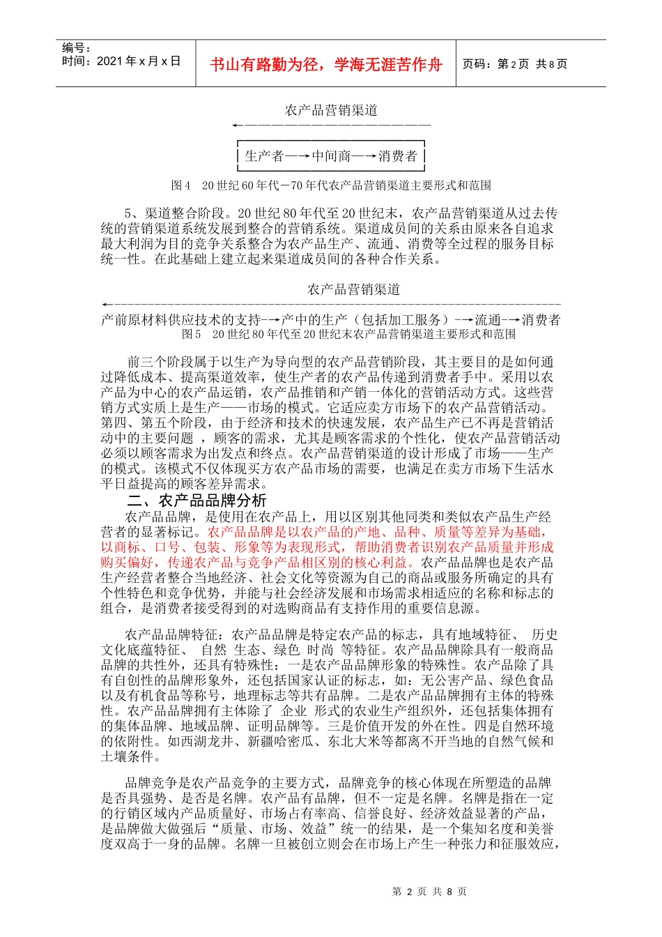 农产品营销方式_第2页