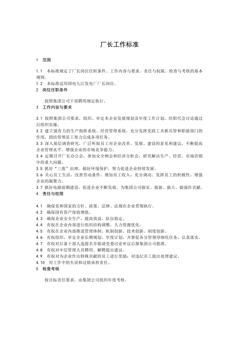 决策层工作标准汇编_第3页