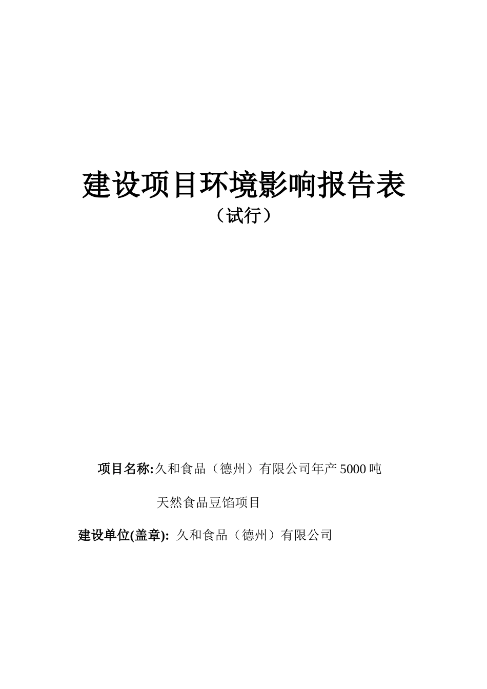 建设项目环境影响报告表（试行）-久和公司年产5000吨天然食品项目_第1页