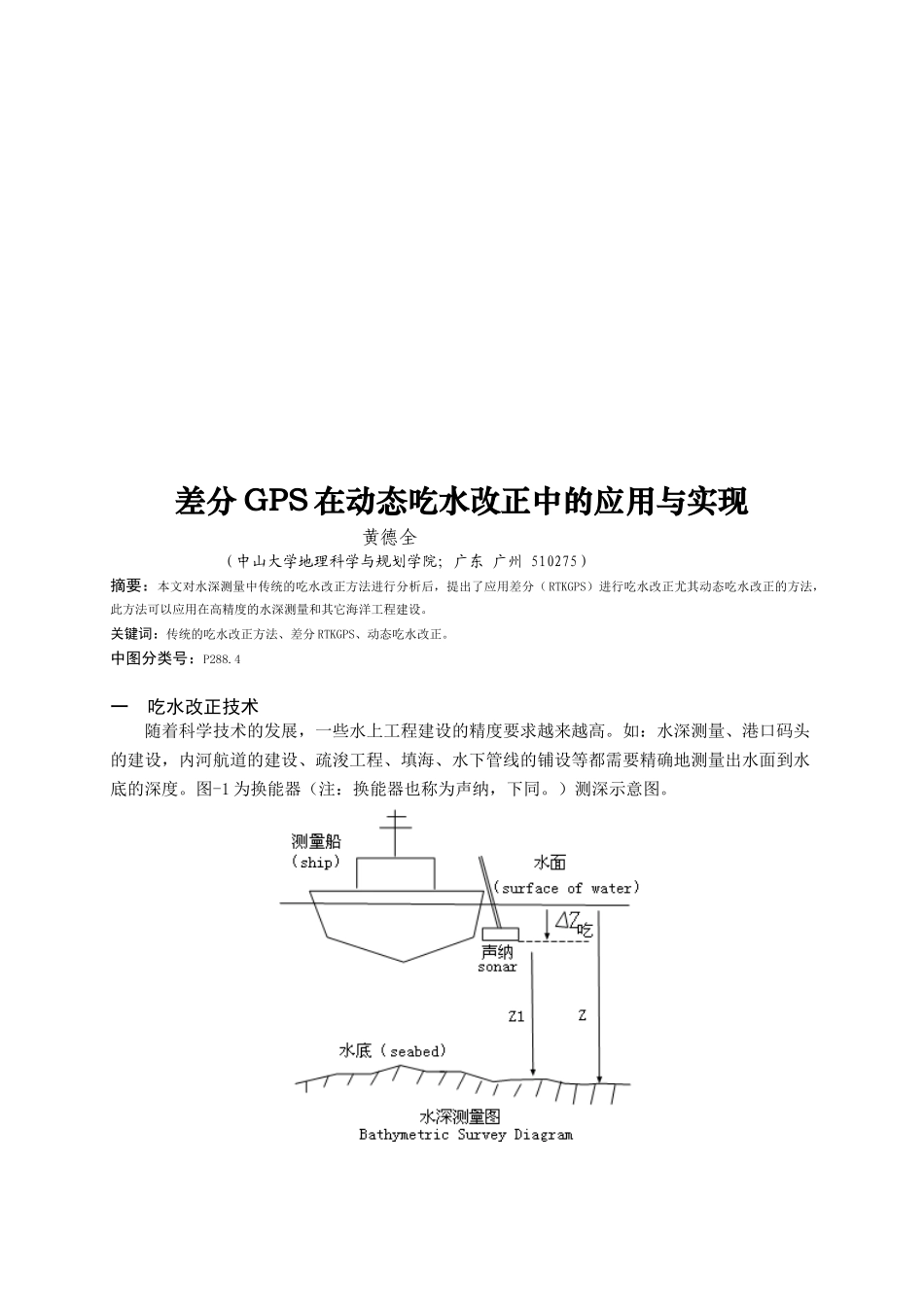 差分GPS在动态吃水改正中的应用_第1页