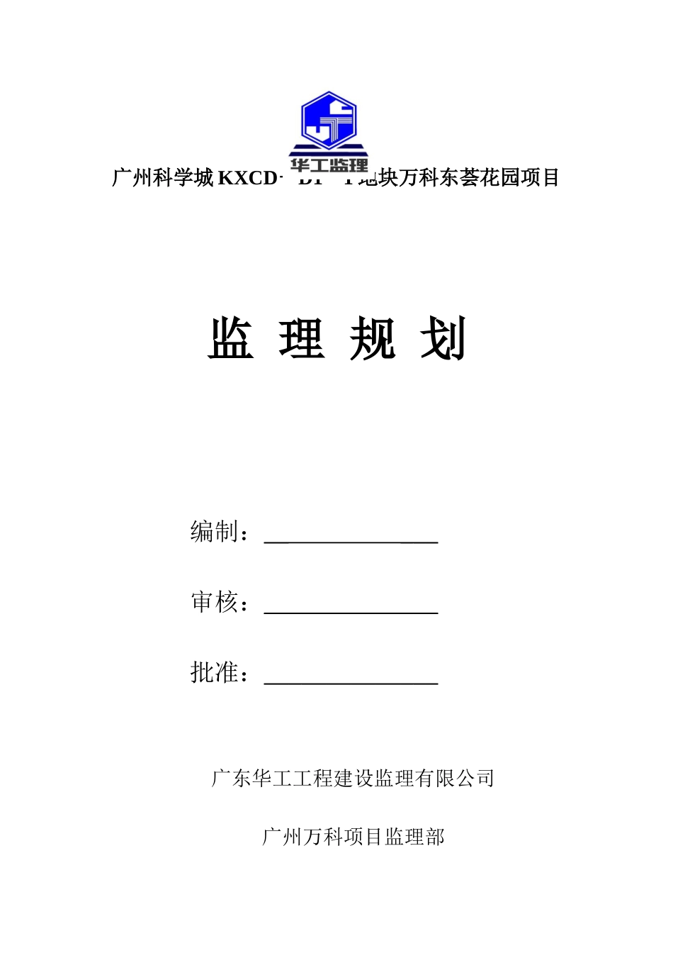 广州科学城KXCDD11地块某地产东荟花园项目监理规划最终版_第1页