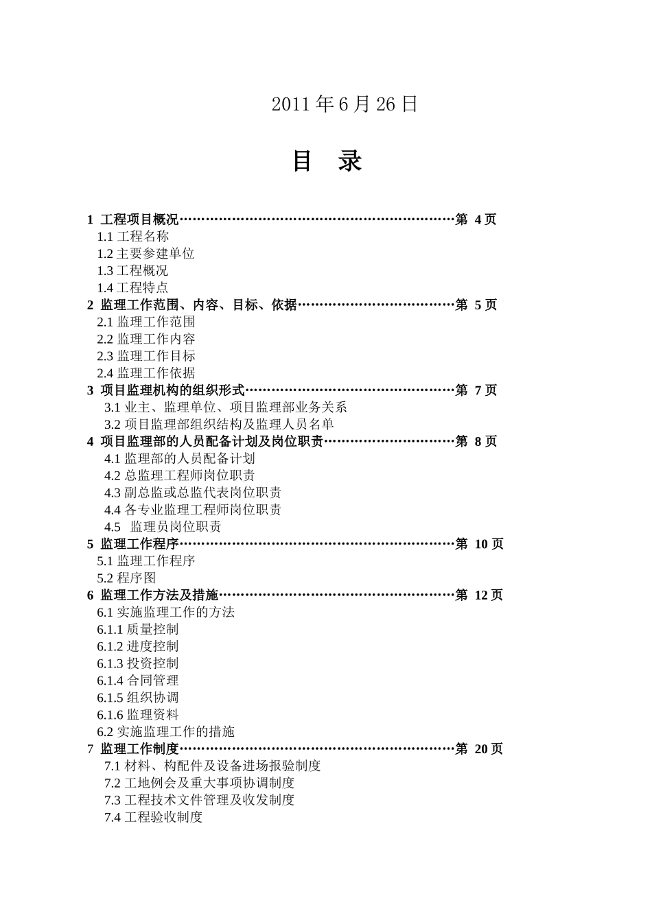 广州科学城KXCDD11地块某地产东荟花园项目监理规划最终版_第2页