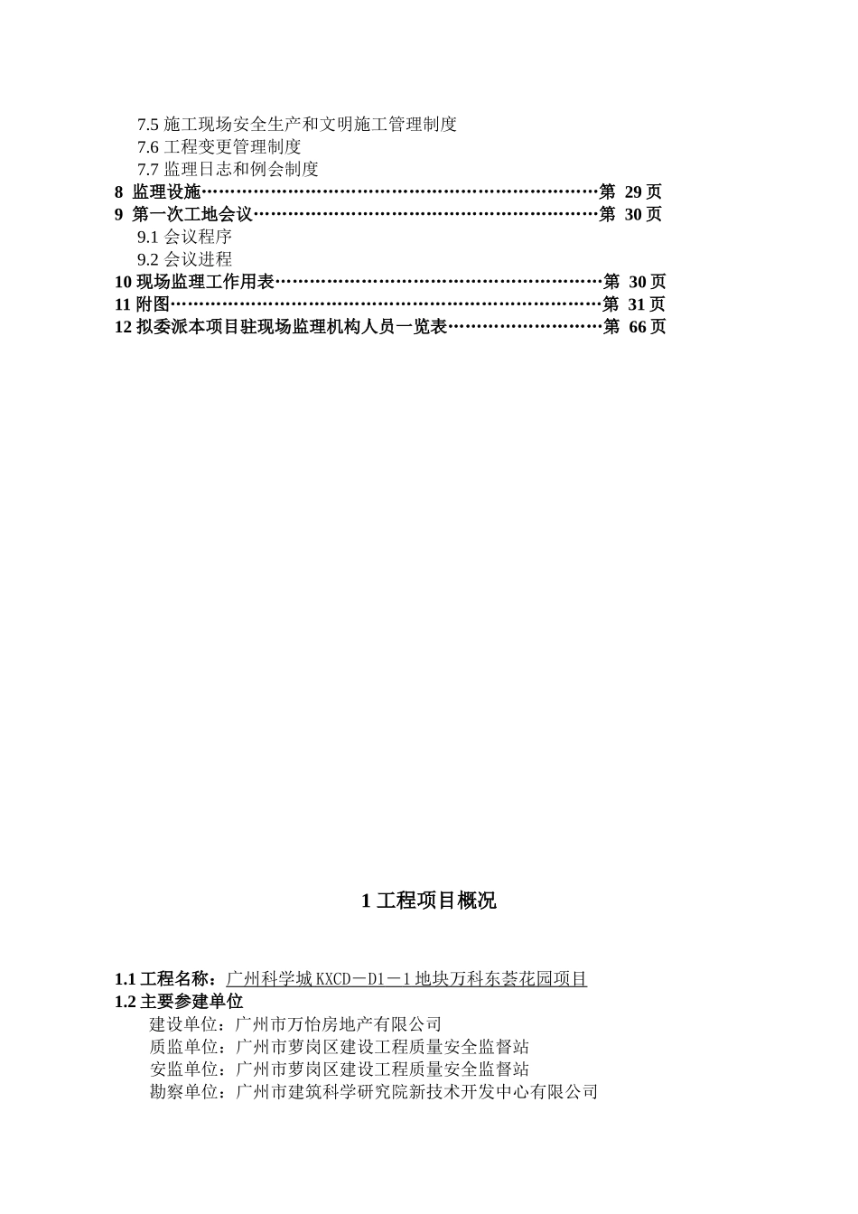 广州科学城KXCDD11地块某地产东荟花园项目监理规划最终版_第3页