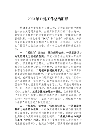 2023年党建工作总结汇报