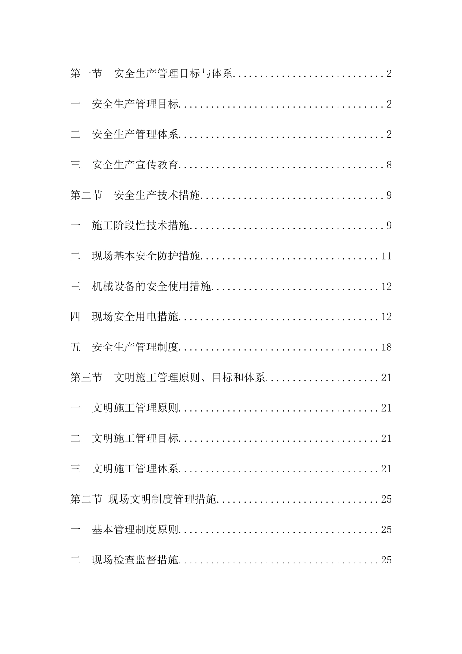 安全防护及文明施工措施_第1页