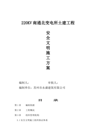 安全文明施工方案(南通北)