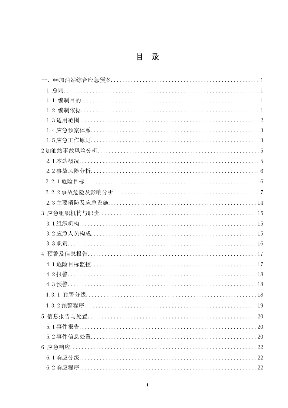 加油站突发环境事件应急预案(最终)_第3页