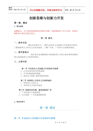 创新思维与创新力开发