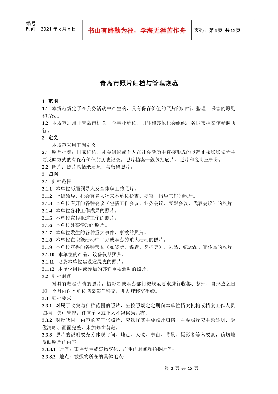 内蒙古自治区照片档案管理办法 (2)_第3页