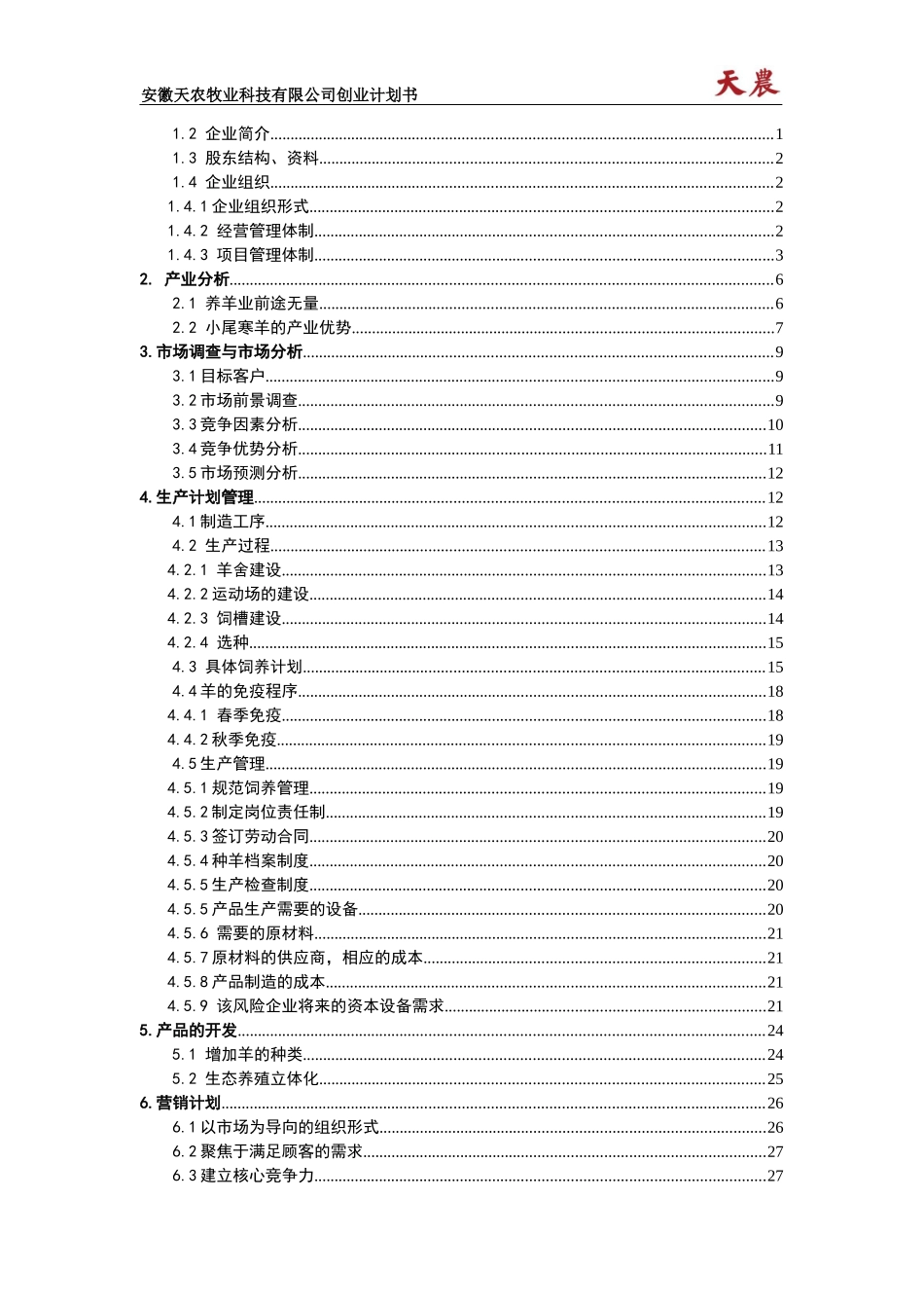 创业计划书优秀模版_第2页