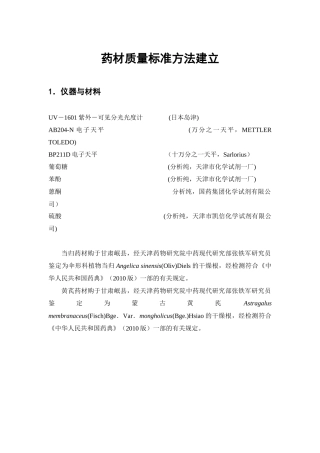 原药材质量标准分析方法验证