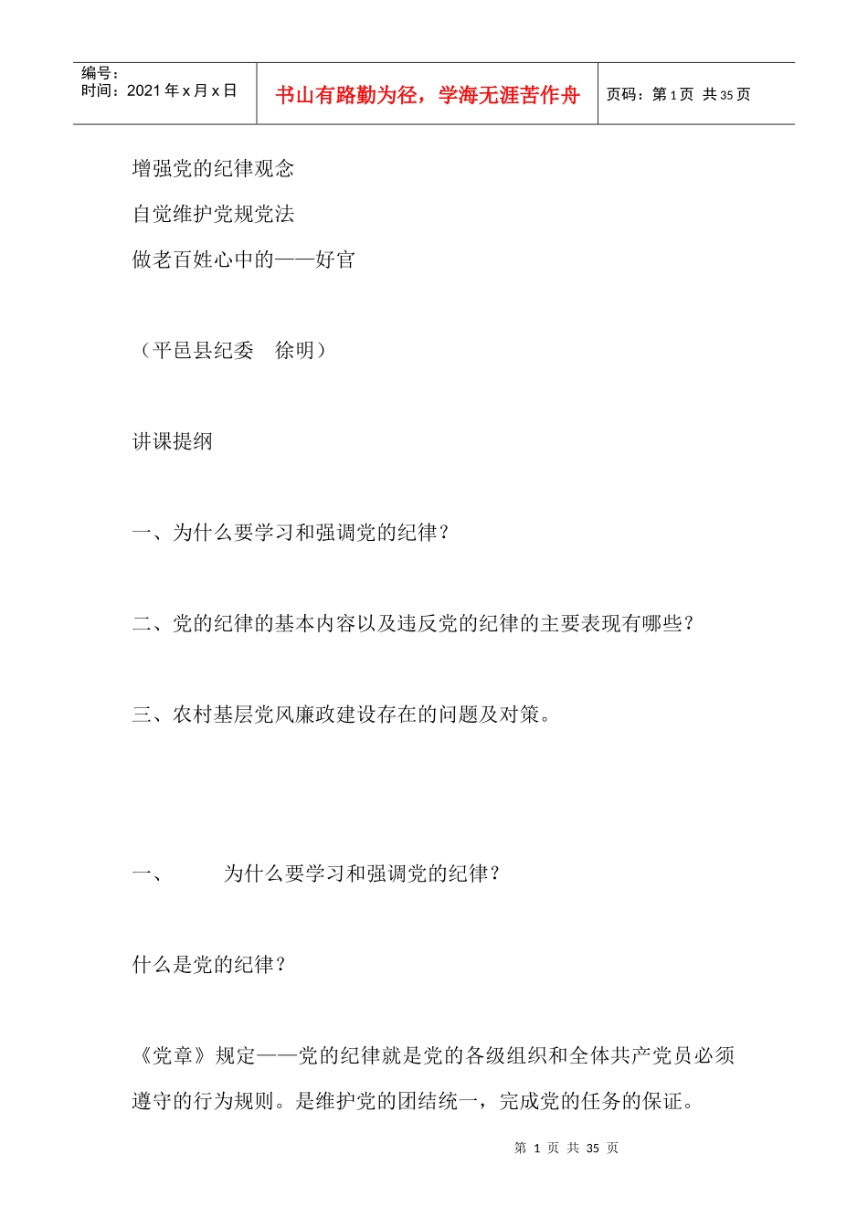 农村干部作风建设讲稿_第1页