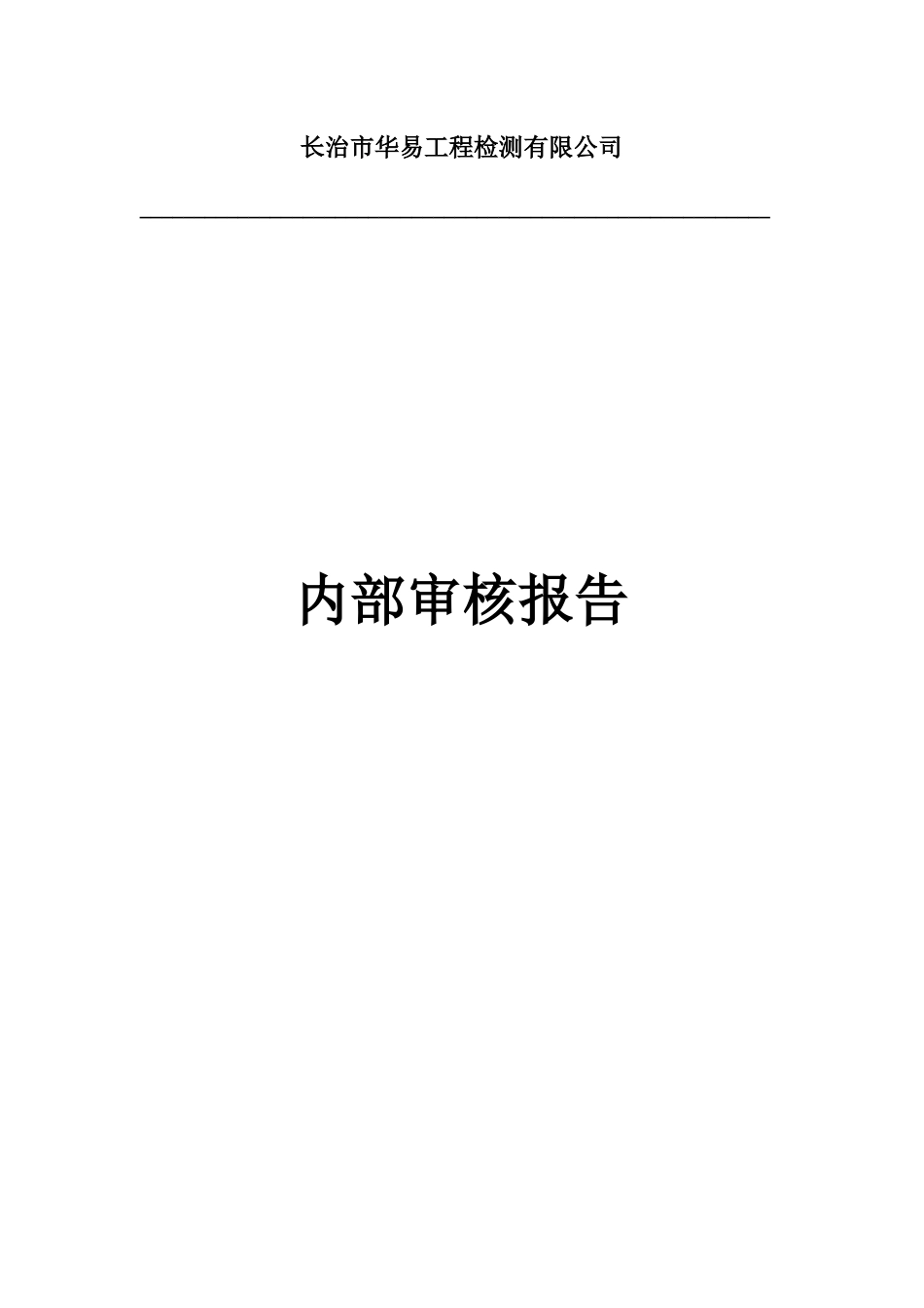 内部审核报告_第1页