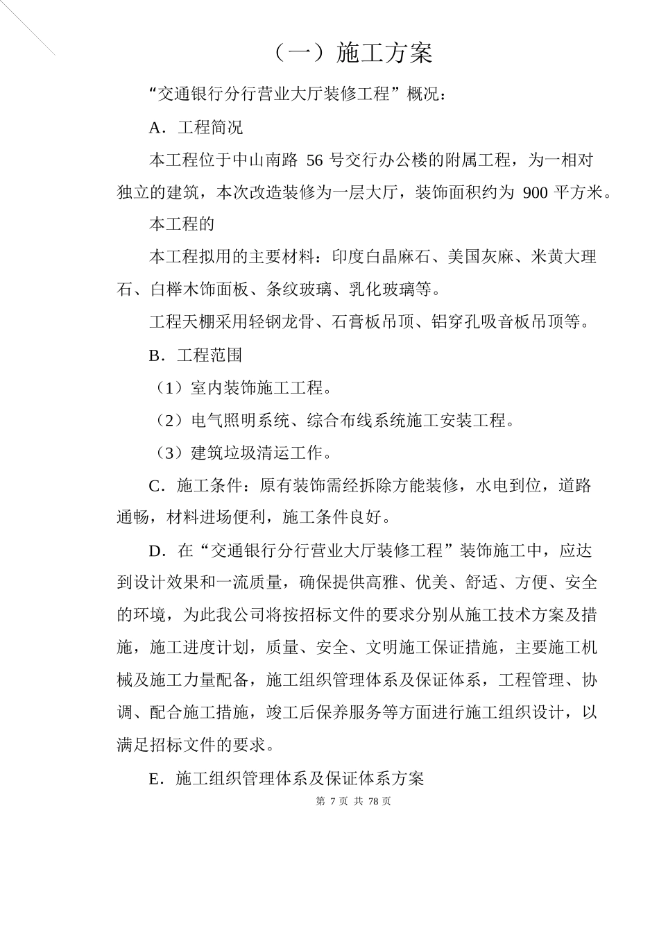 大厅装饰工程施工组织设计_第2页
