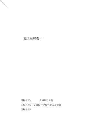大厅装饰工程施工组织设计