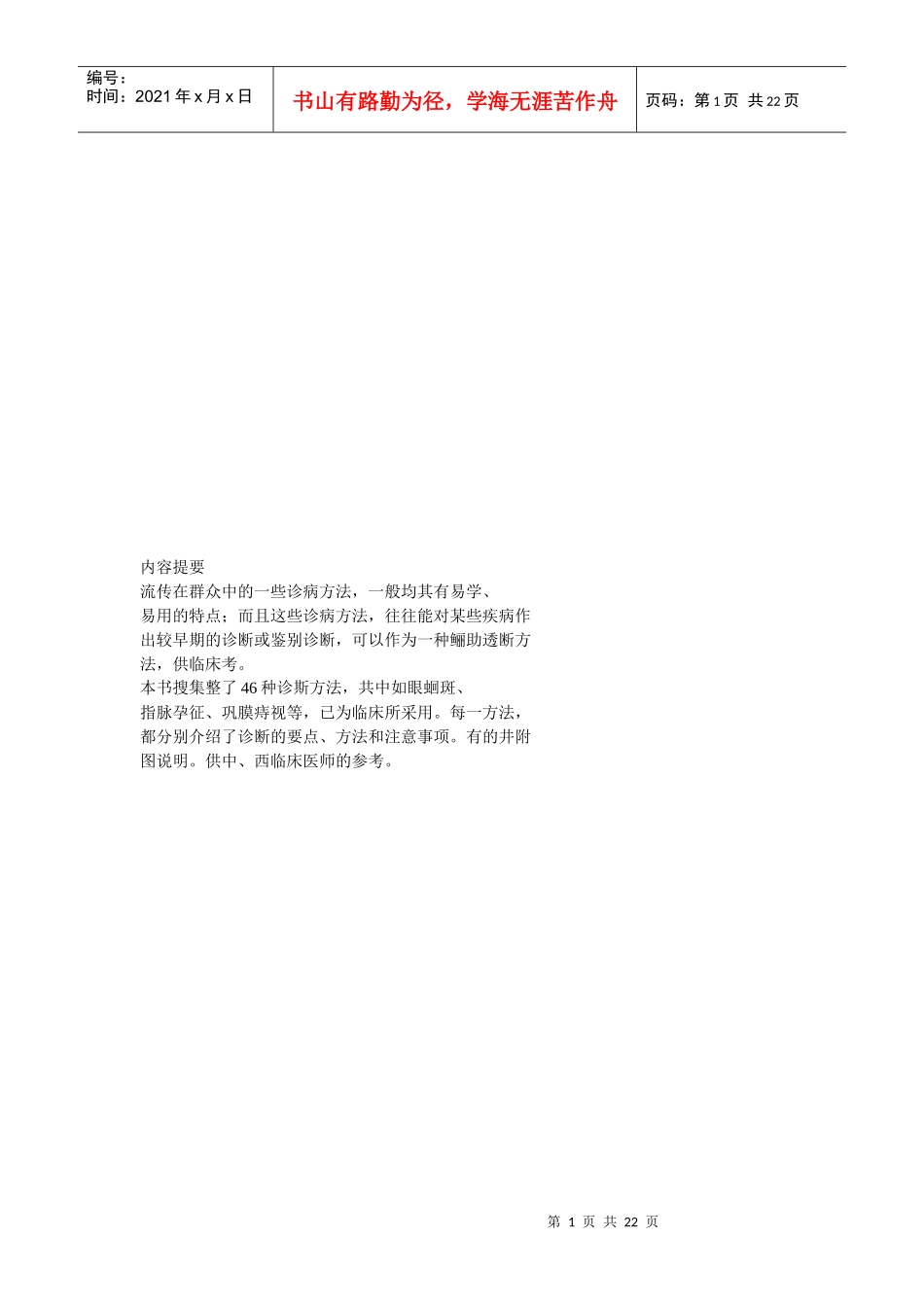 几种简易中医诊断法介绍_第1页