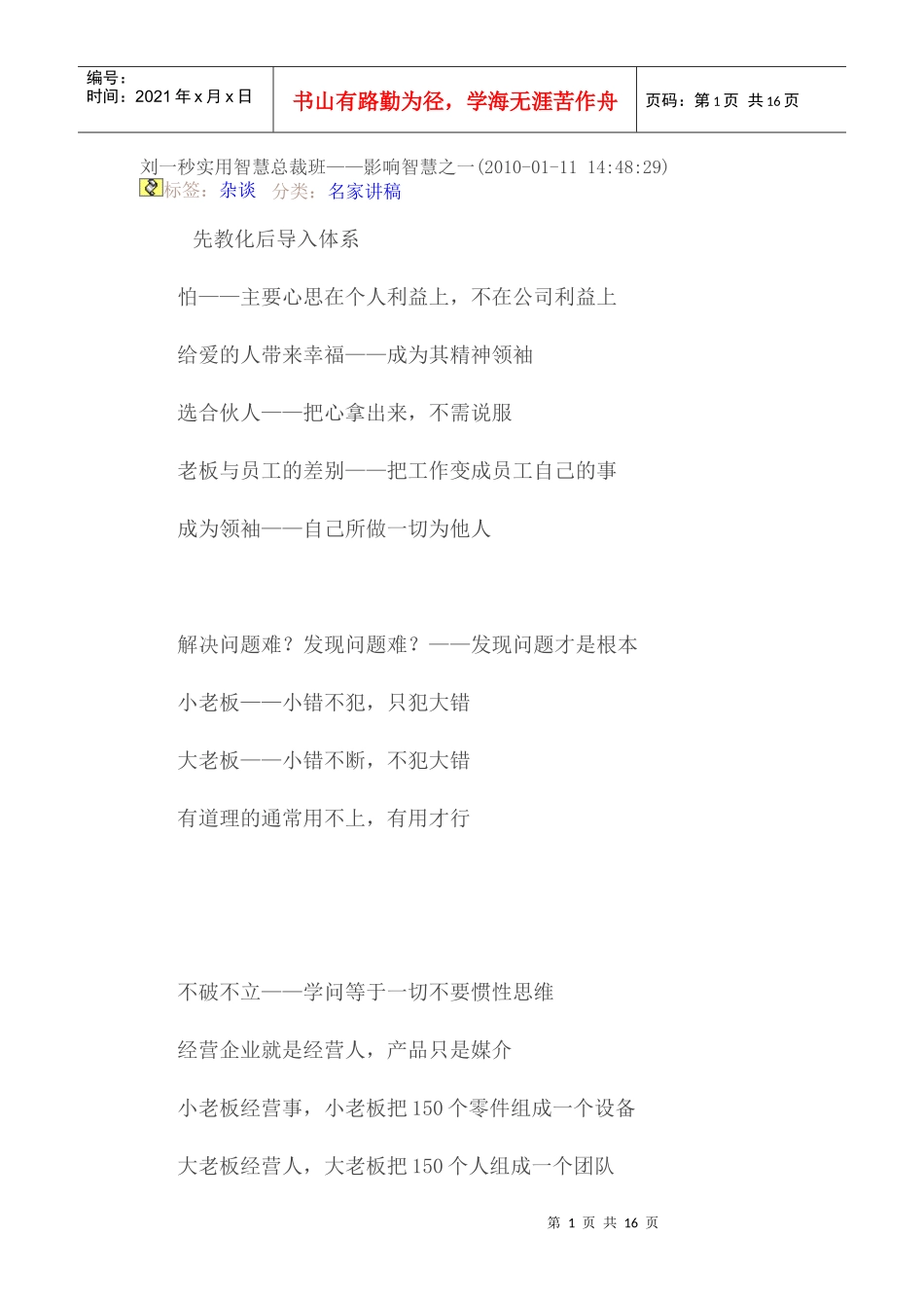 刘一秒实用智慧总裁班影响智慧_第1页