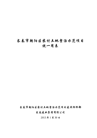 农村土地整治项目统一用表