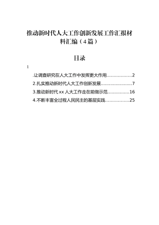 推动新时代人大工作创新发展工作汇报材料汇编（4篇）