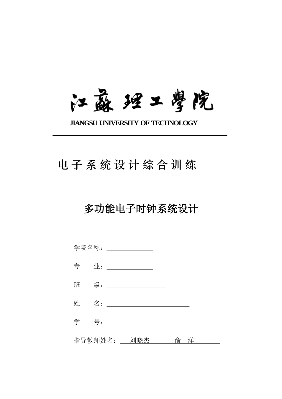 多功能电子时钟系统设计_第1页