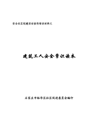 建筑工人安全常识读本-建筑工人安全常识