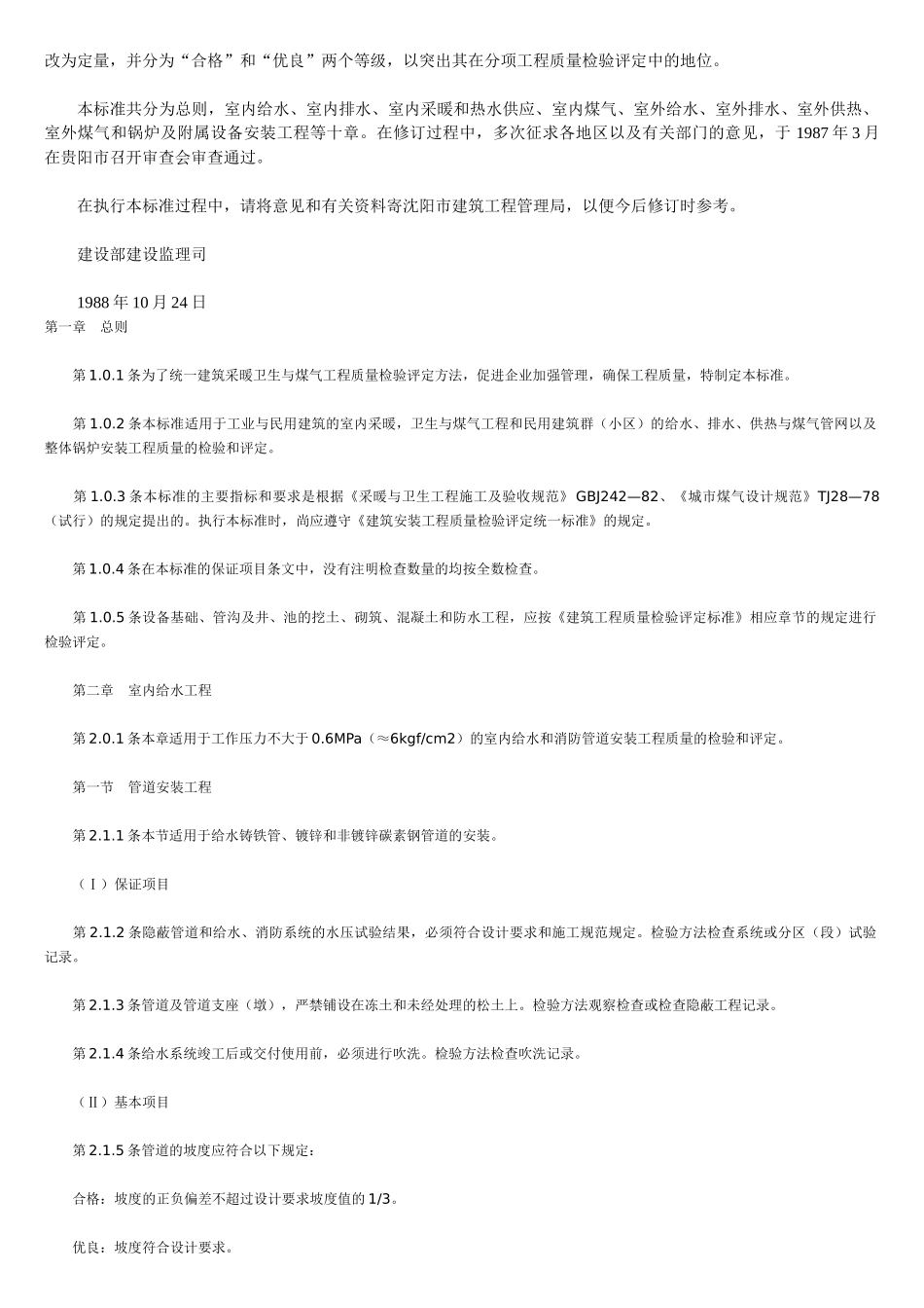 建筑采暖卫生与煤气工程质量检验评定标准(41页)_第2页