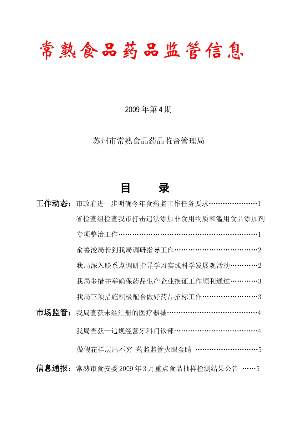 常熟食品药品监管信息9202127121_第1页