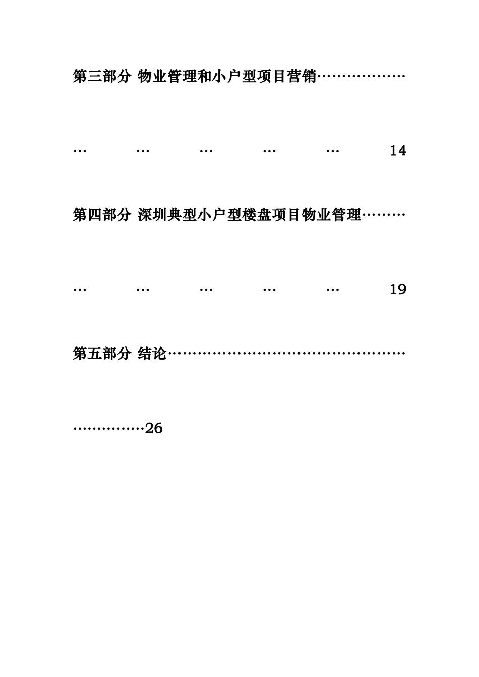 小户型物业管理分析报告_第3页
