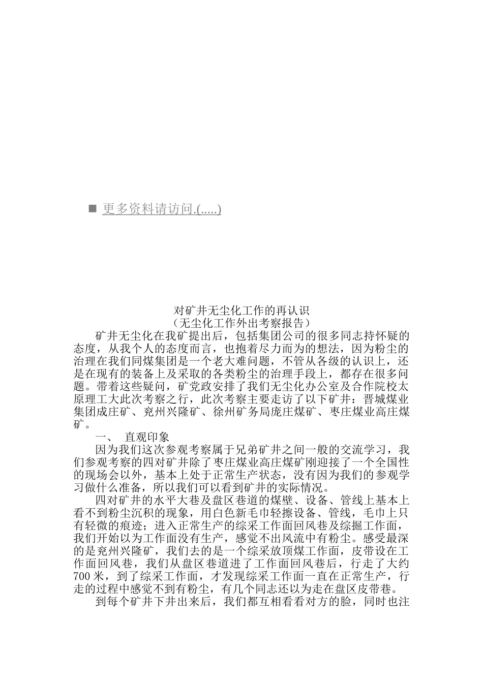 对矿井无尘化工作的进一步认识_第1页
