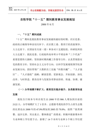 农牧学院“十一五”期间教育事业发展规划