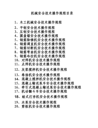 各类机械操作规程