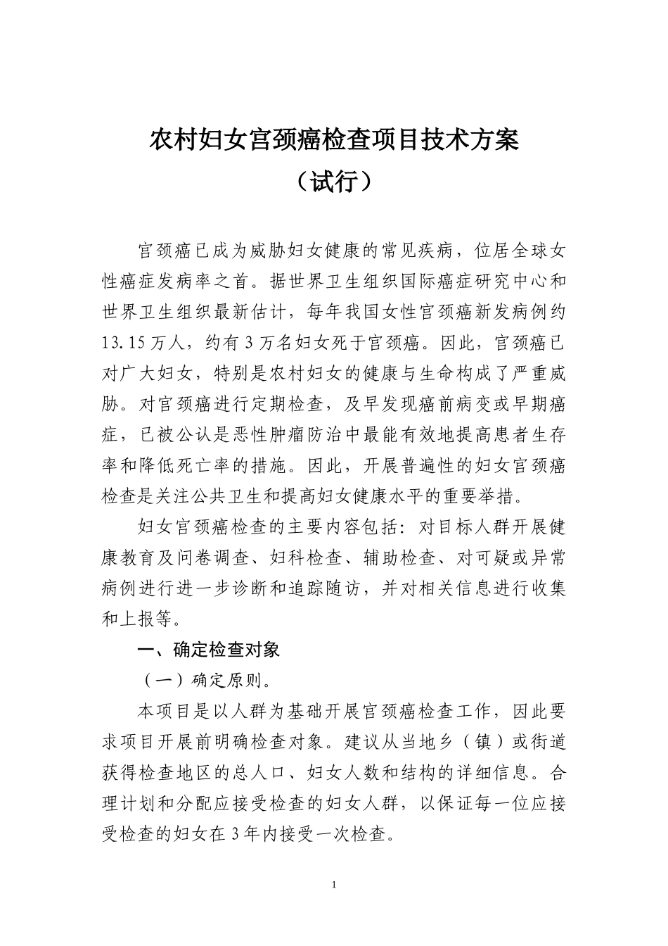 农村妇女宫颈癌检查项目技术方案_第1页