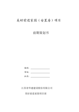 前进美好家园前期策划书