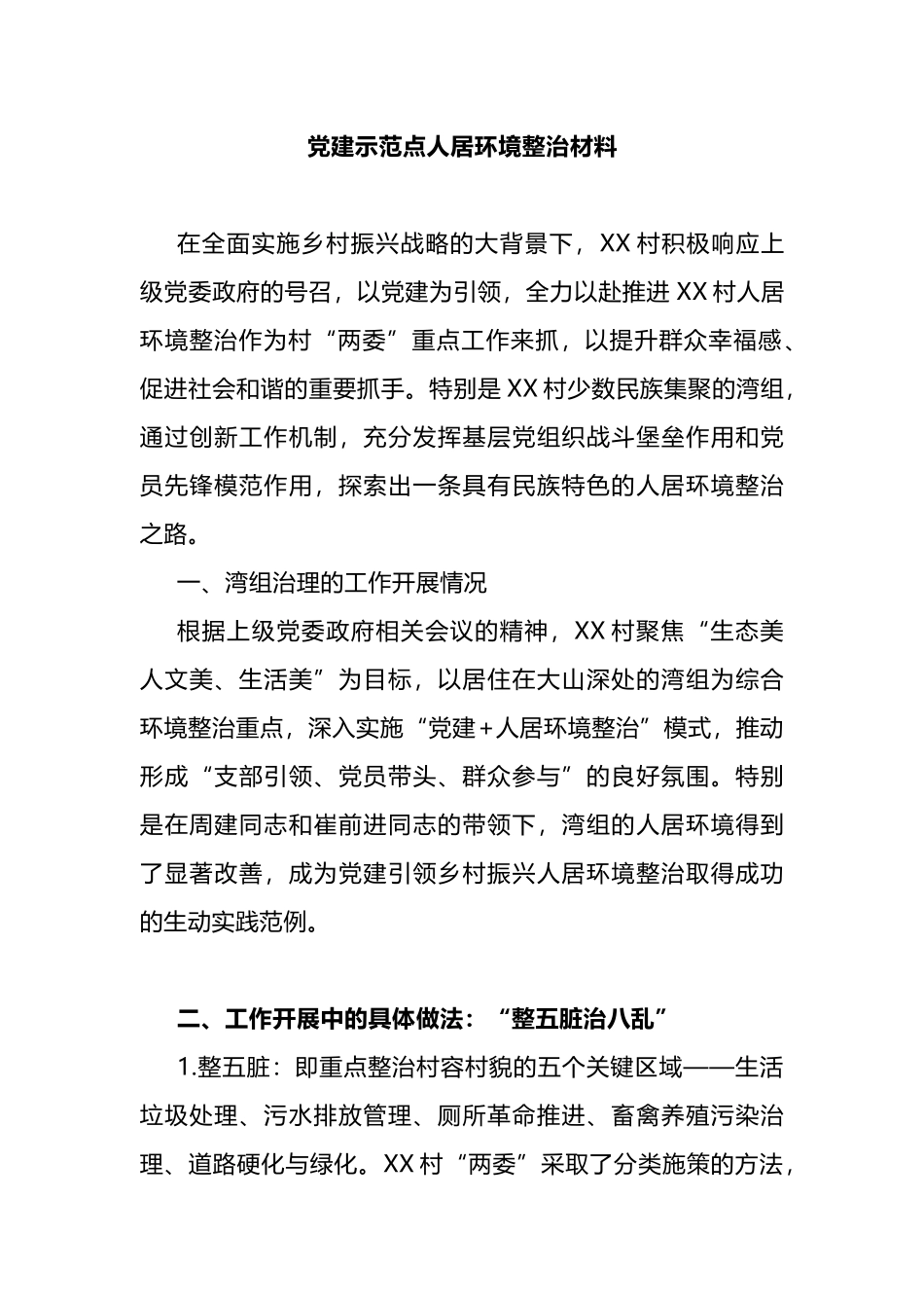 村居党建示范点人居环境整治典型书面材料_第1页
