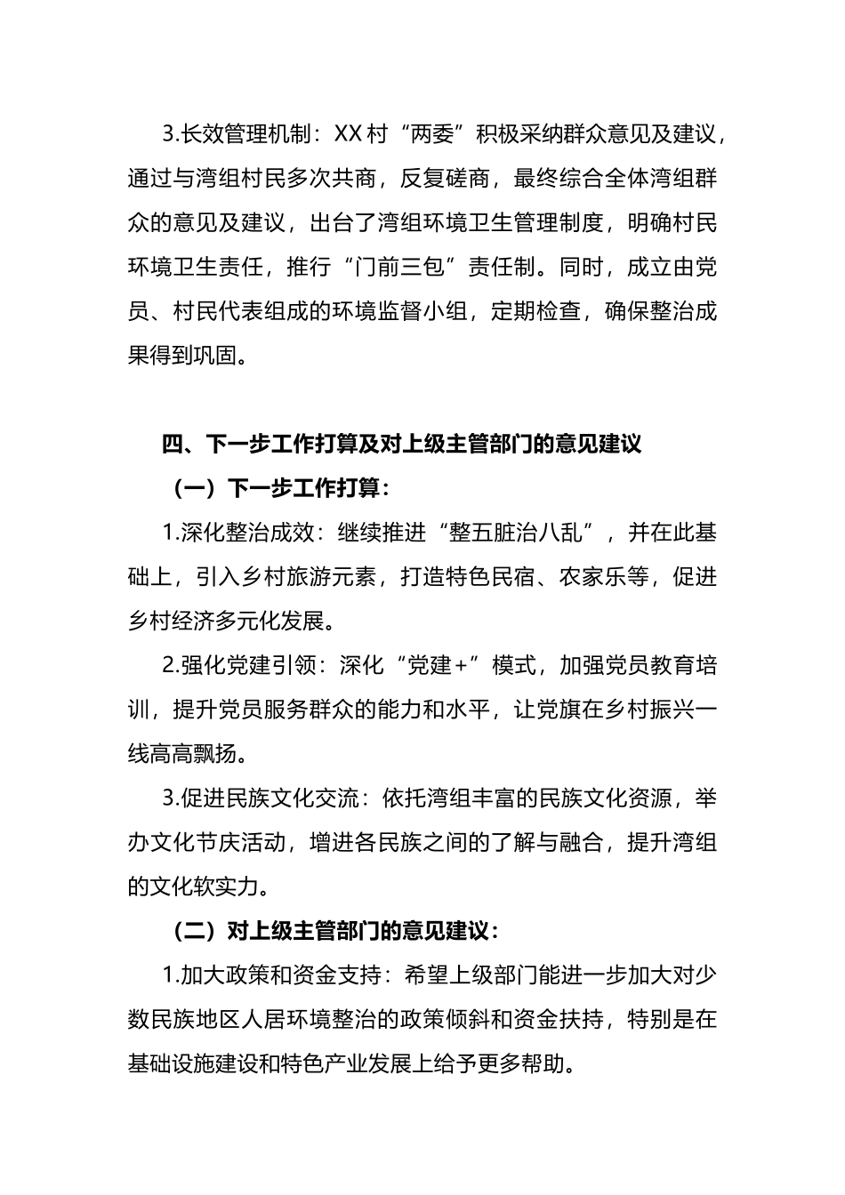 村居党建示范点人居环境整治典型书面材料_第3页