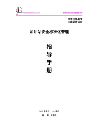 加油站安全标准化管理指导手册