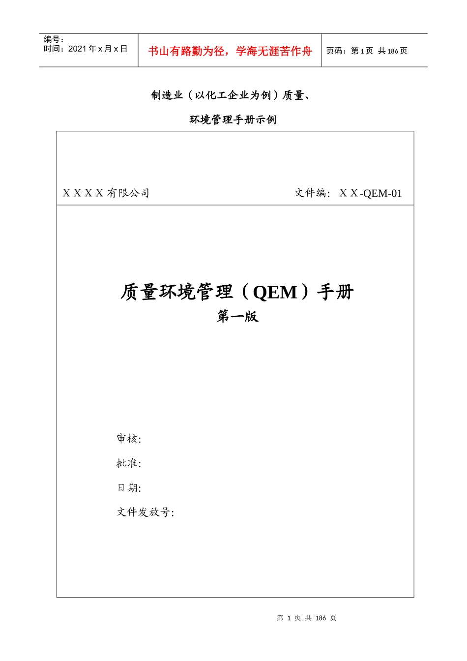 制造业（以化工企业为例）质量环境管理手册_第1页
