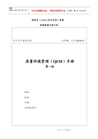 制造业（以化工企业为例）质量环境管理手册