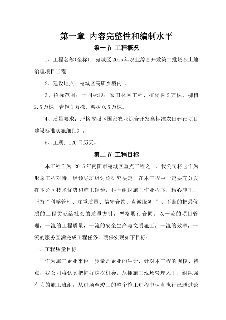 农田林网施工组织设计_第1页