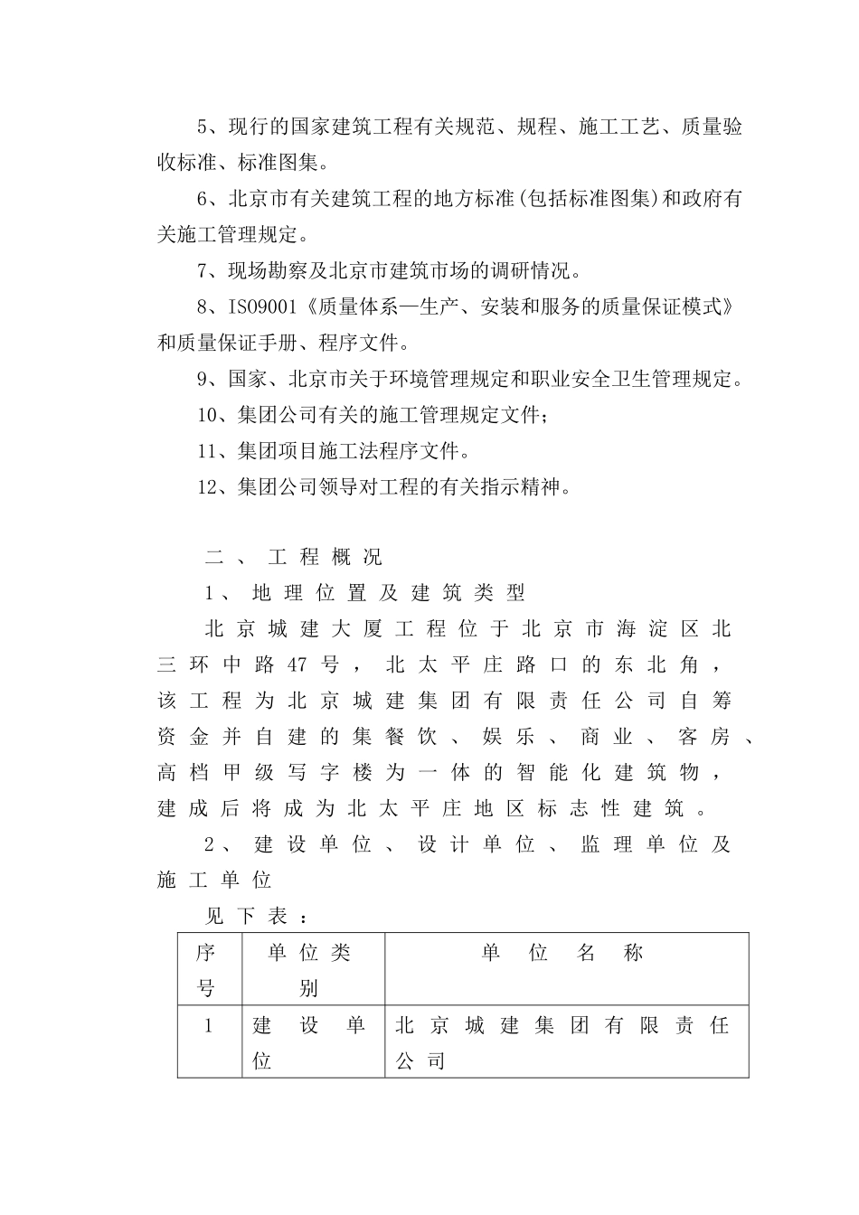 城建大厦工程施工组织设计方案培训资料_第3页