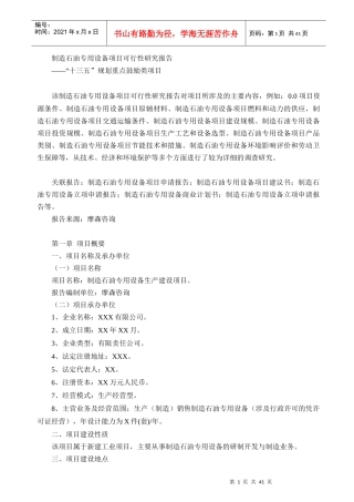 制造石油专用设备项目可行性研究报告