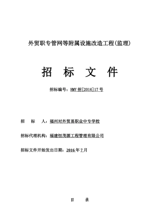 外贸职专管网等附属设施改造工程(监理)
