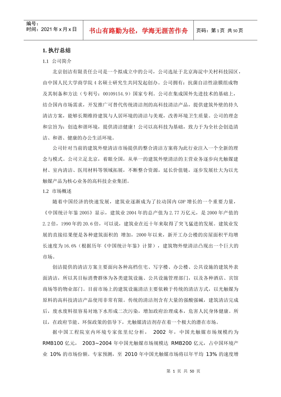 创洁科技创业计划书_第1页