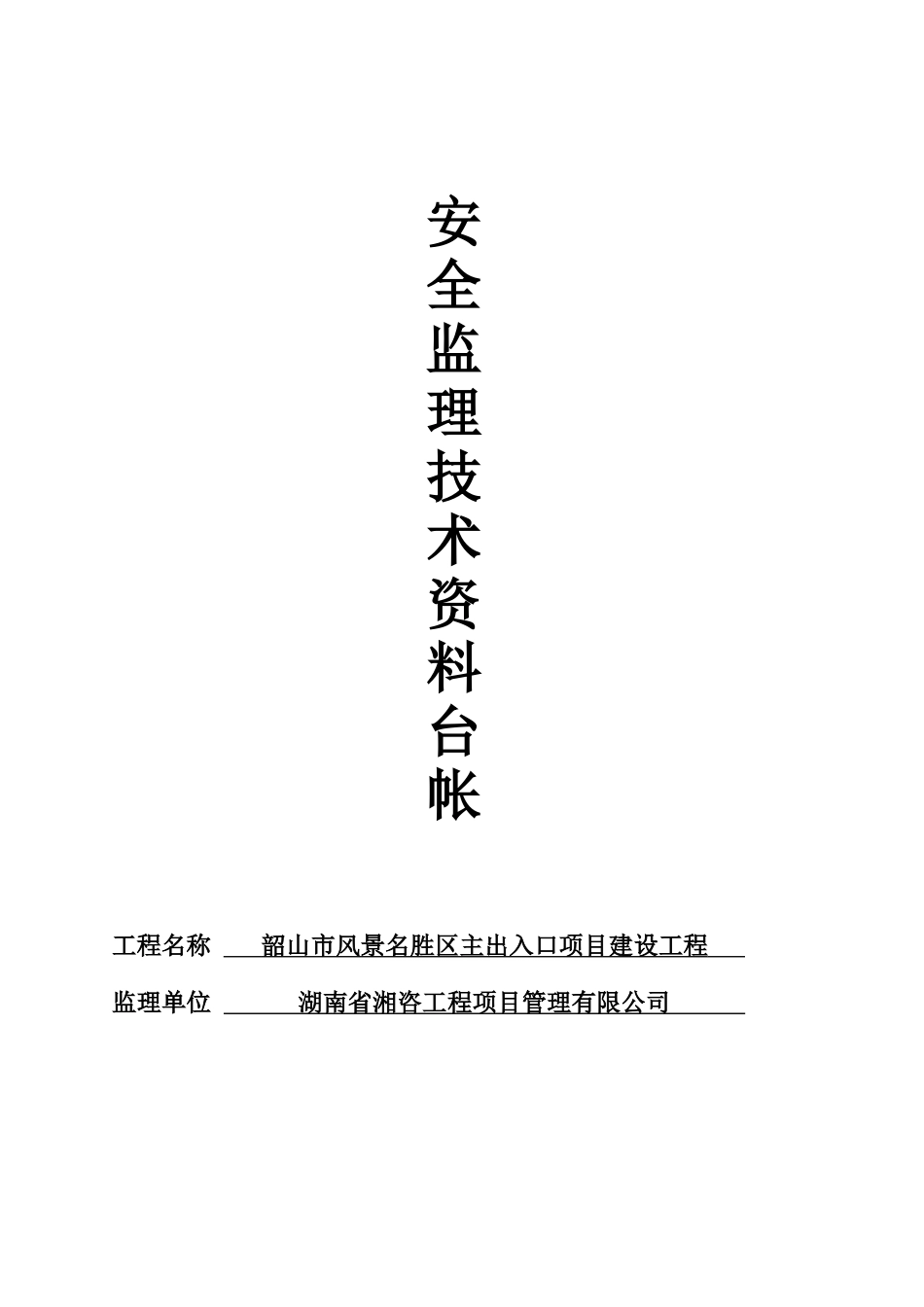 建筑工程安全监理技术资料台帐_第1页