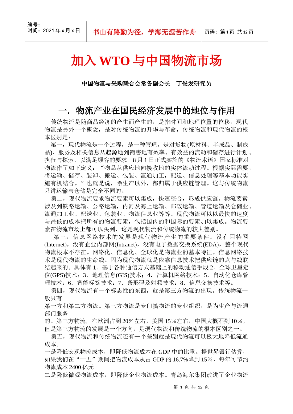 加入WTO与中国物流市场_第1页