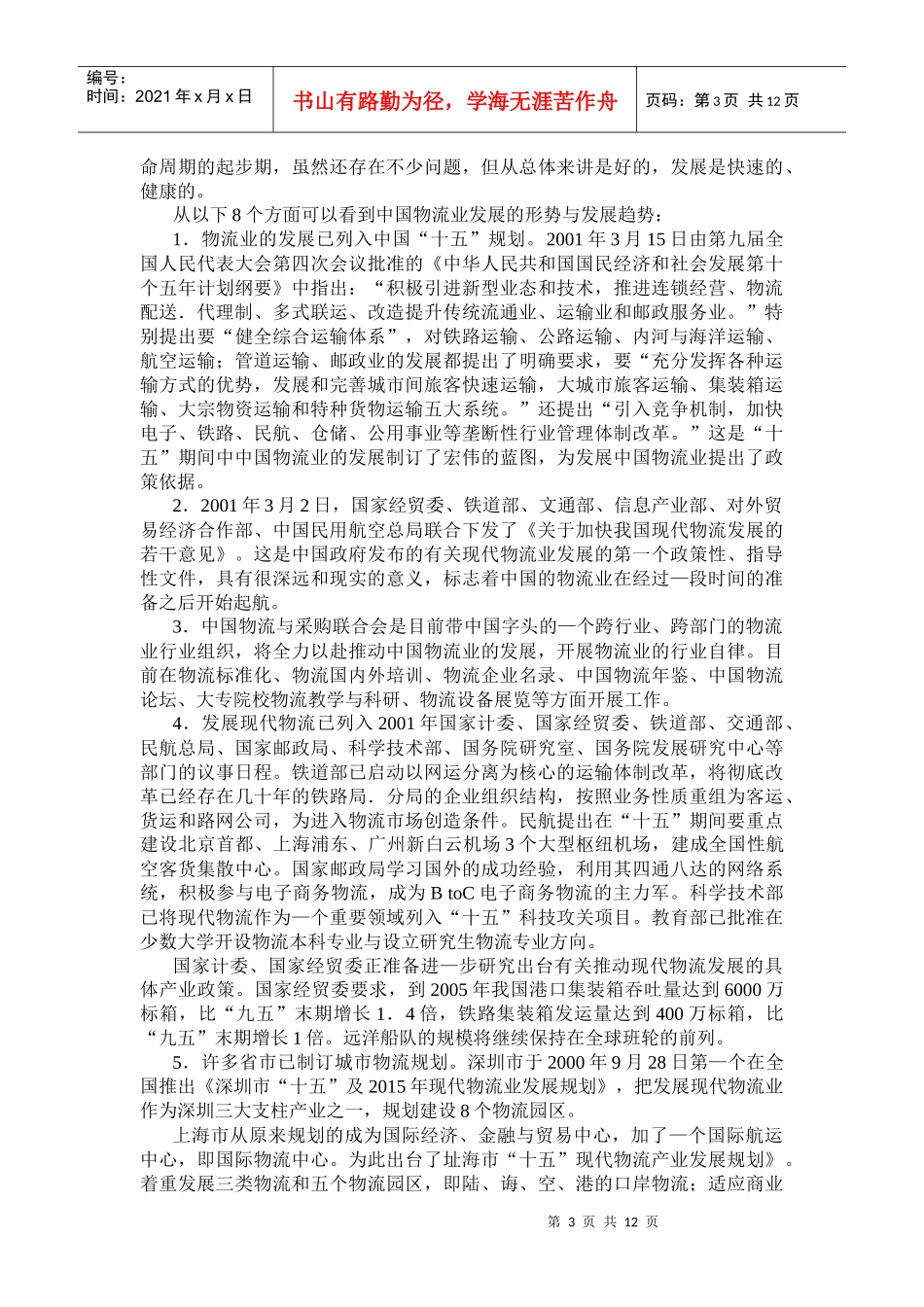 加入WTO与中国物流市场_第3页