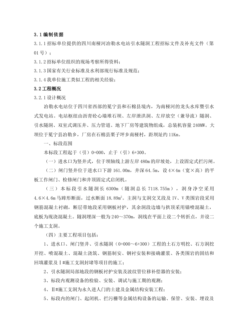 南桠河引水隧洞工程施工组织设计_第1页