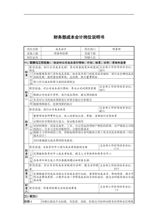 创新港湾工程公司财务部成本会计岗位说明书