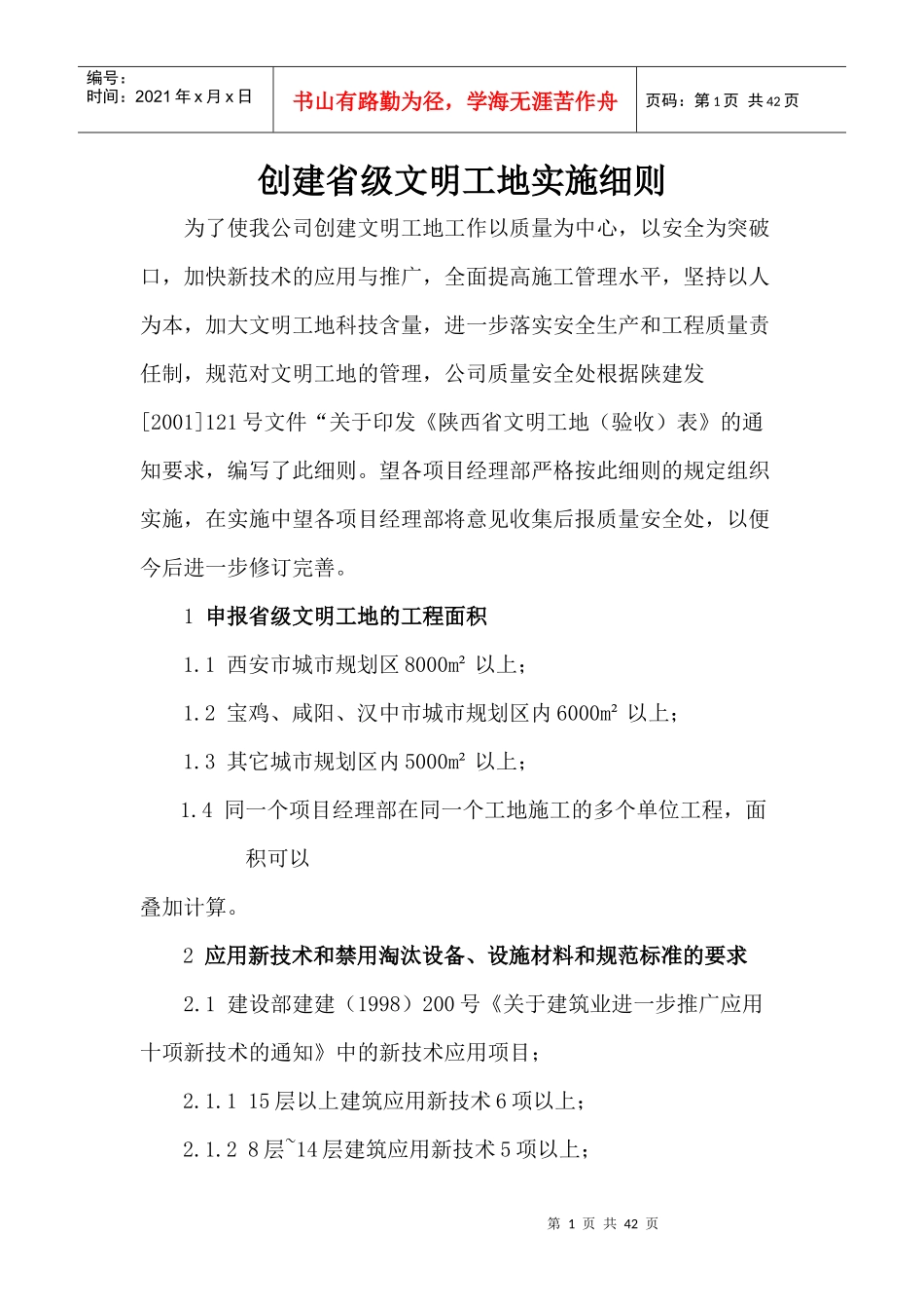 创建省级文明工地实施细则_第1页