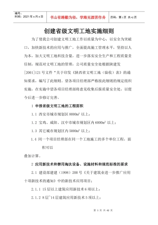创建省级文明工地实施细则